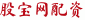 股宝网配资