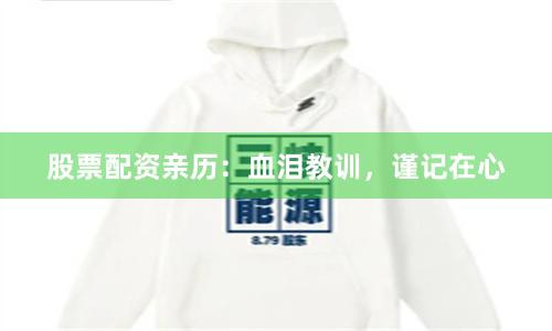 股票配资亲历：血泪教训，谨记在心