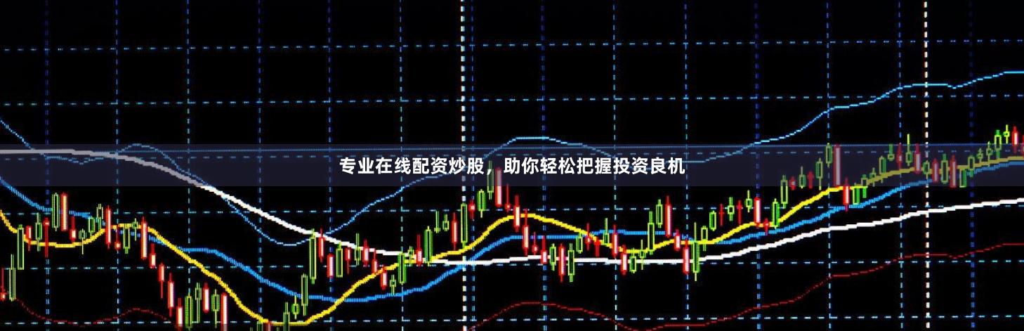 专业在线配资炒股，助你轻松把握投资良机