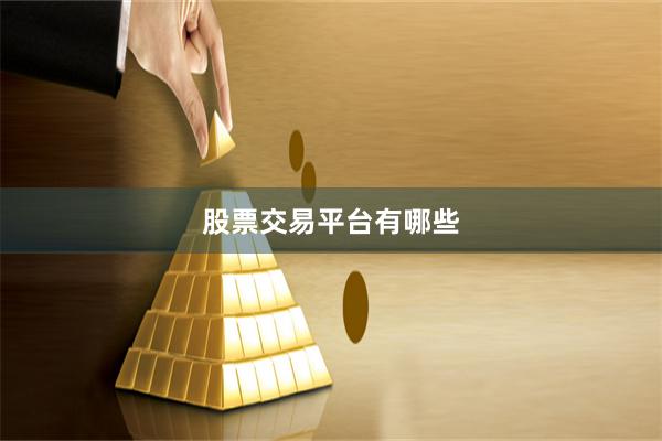 股票交易平台有哪些